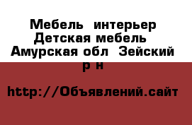 Мебель, интерьер Детская мебель. Амурская обл.,Зейский р-н